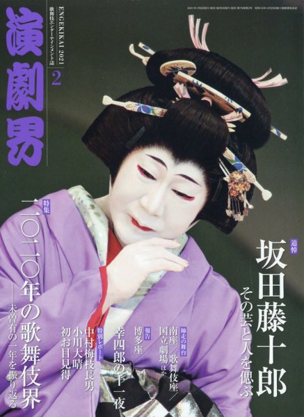 演劇界 2021年2月号 (発売日2021年01月05日) 表紙