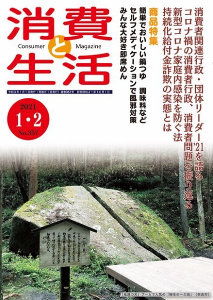 消費と生活 357 (発売日2020年12月28日) 表紙