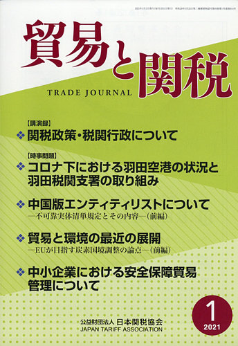 激安本物 貿易と関税 2021年1月号 雑誌/定期 | (発売日2021年01月08日) 世界史