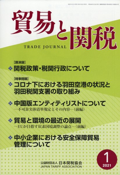 貿易と関税 2021年1月号 (発売日2021年01月08日) 表紙