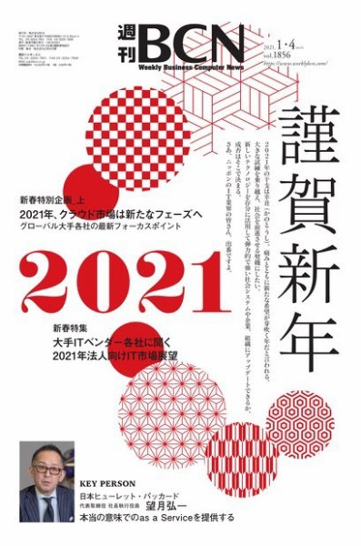 週刊BCN vol.1856 (発売日2021年01月04日) 表紙