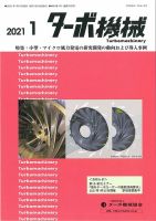 ターボ機械 2021年1月号 表紙