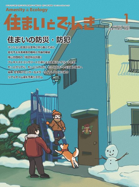 住まいとでんき 2021年1月号 (発売日2021年01月05日) 表紙