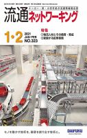 流通ネットワーキング 2021年1・2月号 (発売日2021年01月05日) 表紙