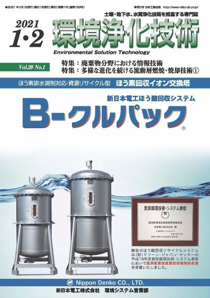 環境浄化技術 2021年1・2月号 (発売日2021年01月01日) 表紙