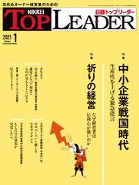 日経トップリーダー 2021年01月01日発売号 表紙