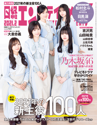 日経エンタテインメント！ 2021年2月号 (発売日2021年01月04日)