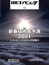 日経コンピュータ 2021年1/7号 (発売日2021年01月07日) 表紙