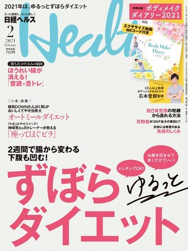 日経ヘルス 2021年2月号 (発売日2020年12月28日) | 雑誌/電子書籍