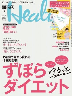 日経ヘルス 2021年2月号 (発売日2020年12月28日) 表紙