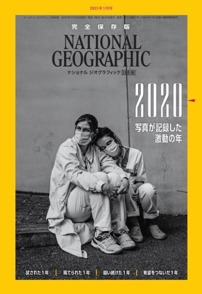 ナショナル ジオグラフィック日本版 2021年1月号 (発売日2020年12月28日) 表紙
