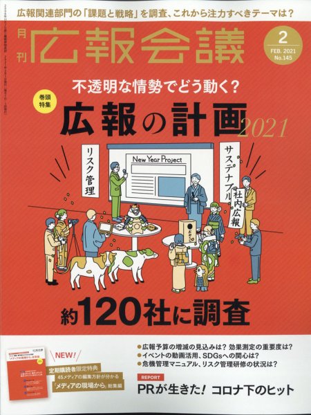 広報会議 2021年2月号 (発売日2020年12月28日) 表紙