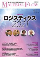 月刊マテリアルフロー 2021年1月号 表紙