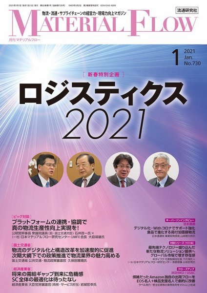 月刊マテリアルフロー 2021年1月号 (発売日2021年01月01日) 表紙