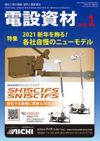 月刊電設資材 1月号 表紙