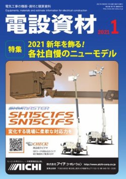 月刊電設資材 1月号 (発売日2021年01月01日) 表紙