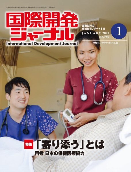 国際開発ジャーナル No.769 (発売日2021年01月01日) 表紙