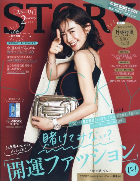 STORY（ストーリィ） 2021年2月号 (発売日2020年12月28日) 表紙