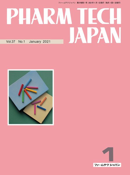 PHARM TECH JAPAN（ファームテクジャパン） Vol.37 No.01 (発売日2021年01月01日) 表紙