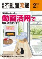 月刊　不動産流通 2021年2月号 表紙