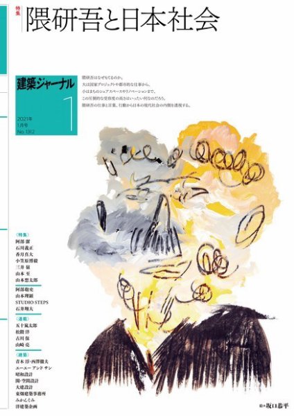 建築ジャーナル 2021年1月号 (発売日2021年01月01日) 表紙
