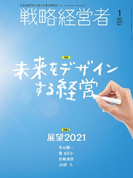 戦略経営者 No.411 1月号 (発売日2021年01月01日) 表紙
