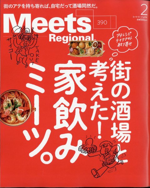 Meets Regional（ミーツリージョナル） 2021年2月号 (発売日2020年12月28日) 表紙