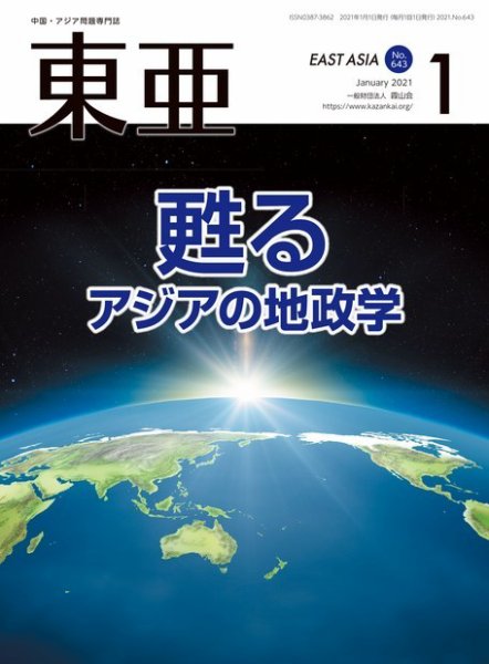 東亜 2021年1月号 (発売日2021年01月01日) 表紙
