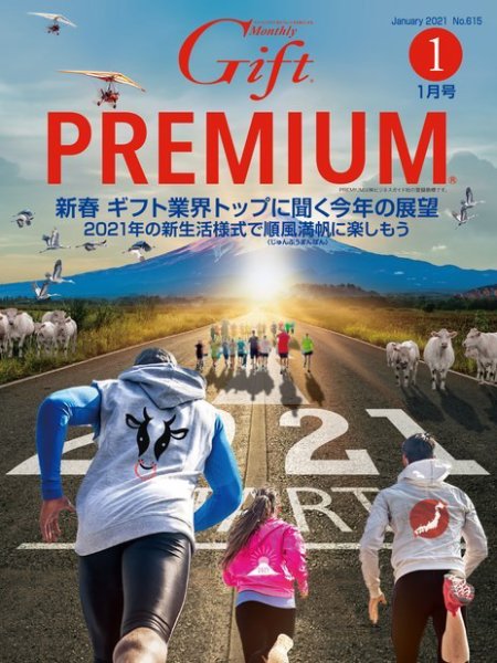 月刊ぎふと PREMIUM 1月号 (発売日2020年12月28日) 表紙
