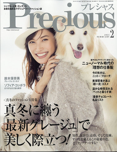 Precious（プレシャス） 2021年2月号 (発売日2021年01月07日) | 雑誌