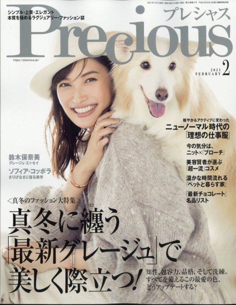 Precious（プレシャス） 2021年2月号 (発売日2021年01月07日) 表紙