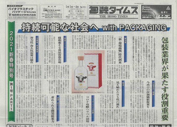 週刊包装タイムス 1月1日・4日号 (発売日2021年01月04日) 表紙