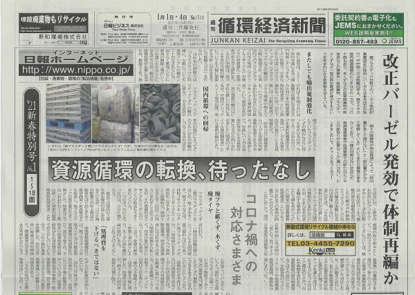 週刊循環経済新聞 1月1日・4日号 (発売日2021年01月04日) 表紙