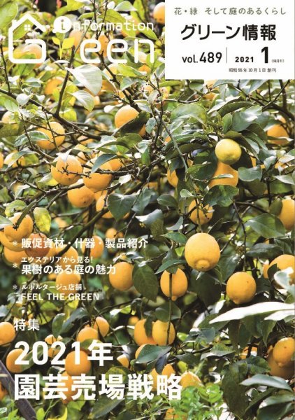 グリーン情報 2021年01.02月 (発売日2021年01月01日) 表紙