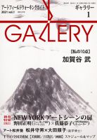 月刊ギャラリー 2021年1月号 (発売日2021年01月01日) 表紙