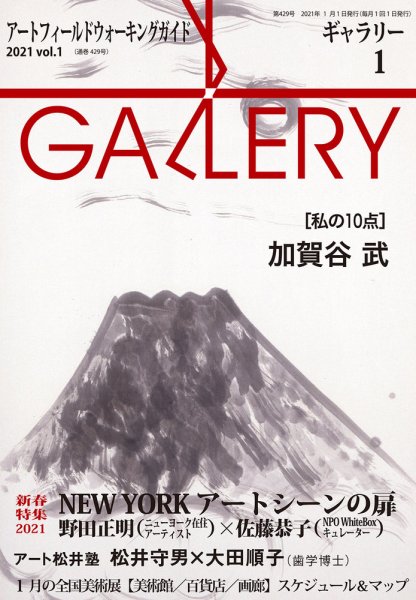 月刊ギャラリー 2021年1月号 (発売日2021年01月01日) 表紙