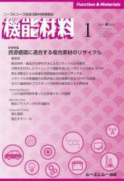 機能材料 2021年1月号 (発売日2021年01月07日) 表紙