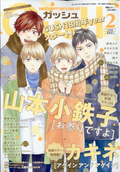 GUSH（ガッシュ） 2021年2月号 (発売日2021年01月07日) 表紙