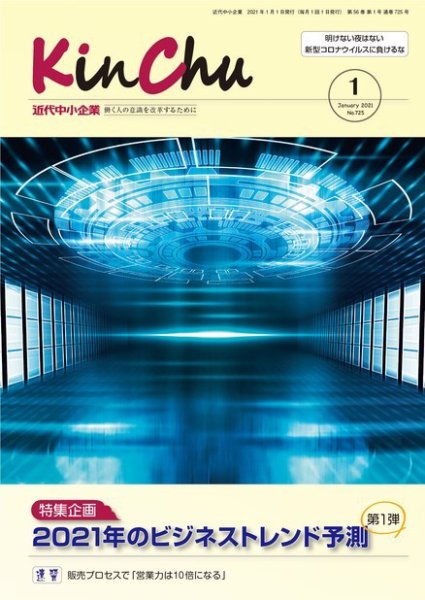近代中小企業　速習 1月本誌/別冊 (発売日2021年01月01日) 表紙