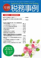 税務事例 2021年1月号 (発売日2021年01月01日) 表紙