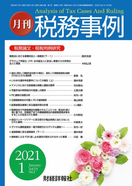 税務事例 2021年1月号 (発売日2021年01月01日) 表紙