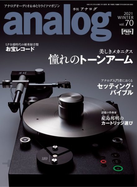 アナログ（analog) Vol.70 (発売日2020年12月28日) 表紙