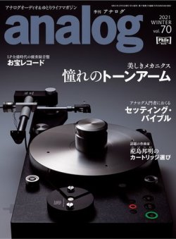 アナログ（analog) Vol.70 (発売日2020年12月28日) 表紙