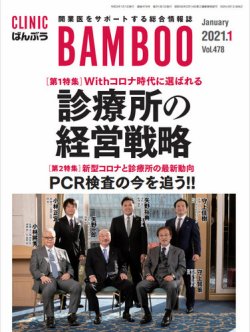 クリニックばんぶう 2021年1月号 (発売日2021年01月01日) 表紙