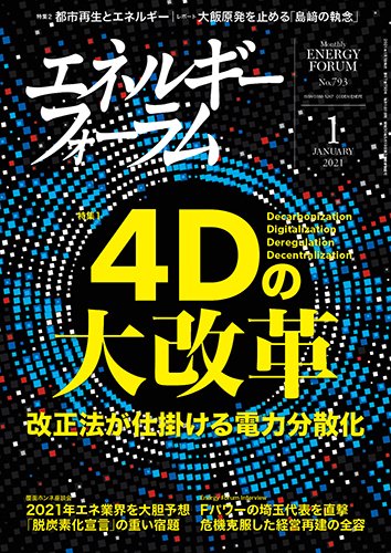 エネルギーフォーラム 2021年1月号 (発売日2021年01月01日) 表紙