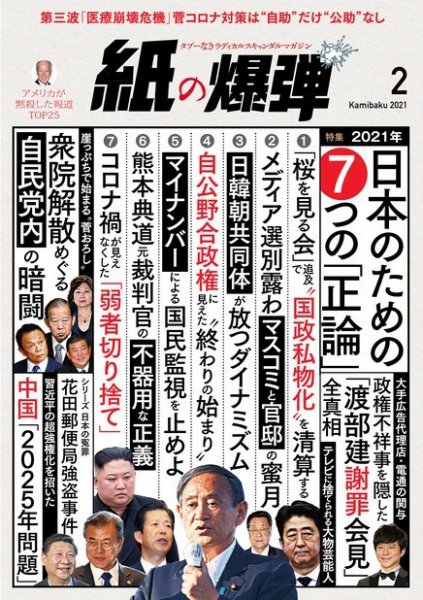紙の爆弾 2021年2月号 (発売日2021年01月07日) 表紙
