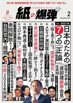 紙の爆弾 2021年2月号 (発売日2021年01月07日) 表紙
