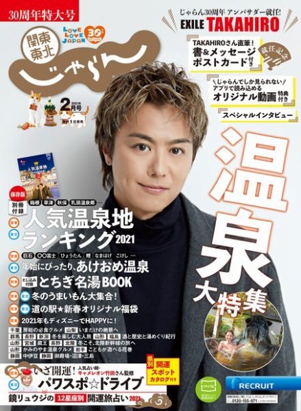 関東・東北じゃらん 関東・東北じゃらん2月号 (発売日2020年12月28日) 表紙