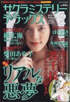 サクラミステリーデラックス 2021年2月号 表紙