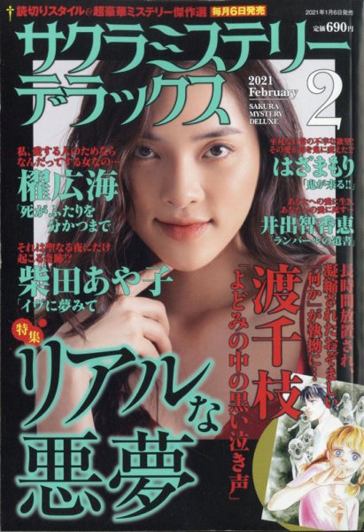 サクラミステリーデラックス 2021年2月号 (発売日2021年01月06日) 表紙